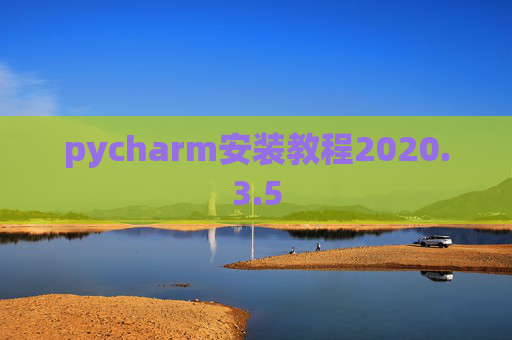 pycharm安装教程2020.3.5 pycharm安装教程2020.3.5